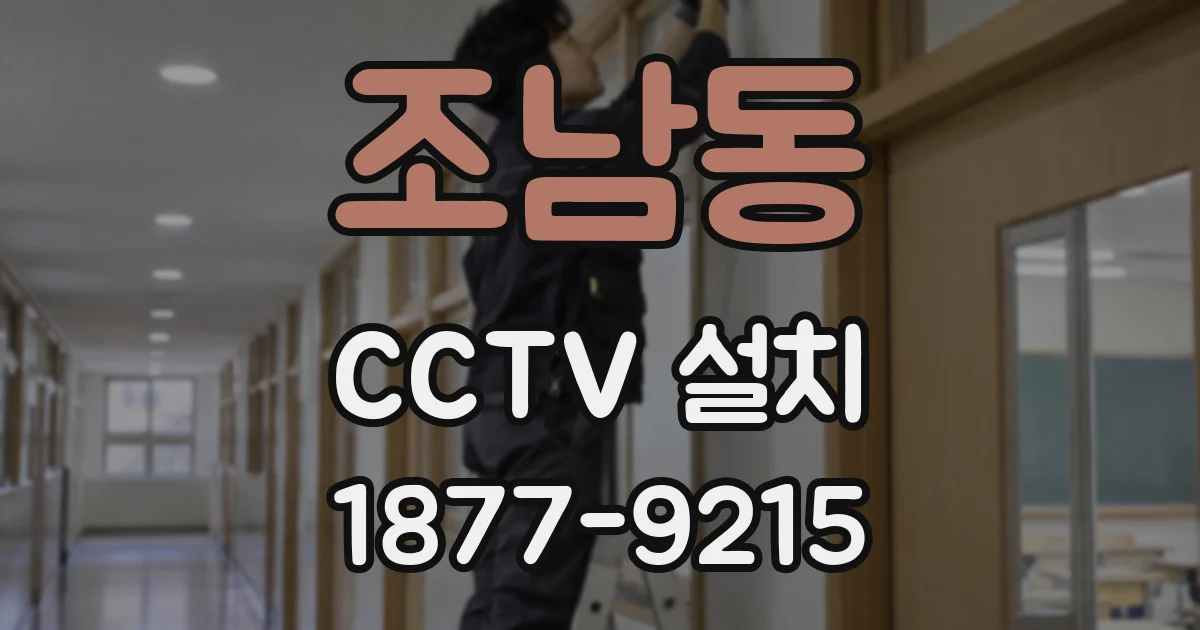 조남동 CCTV 설치