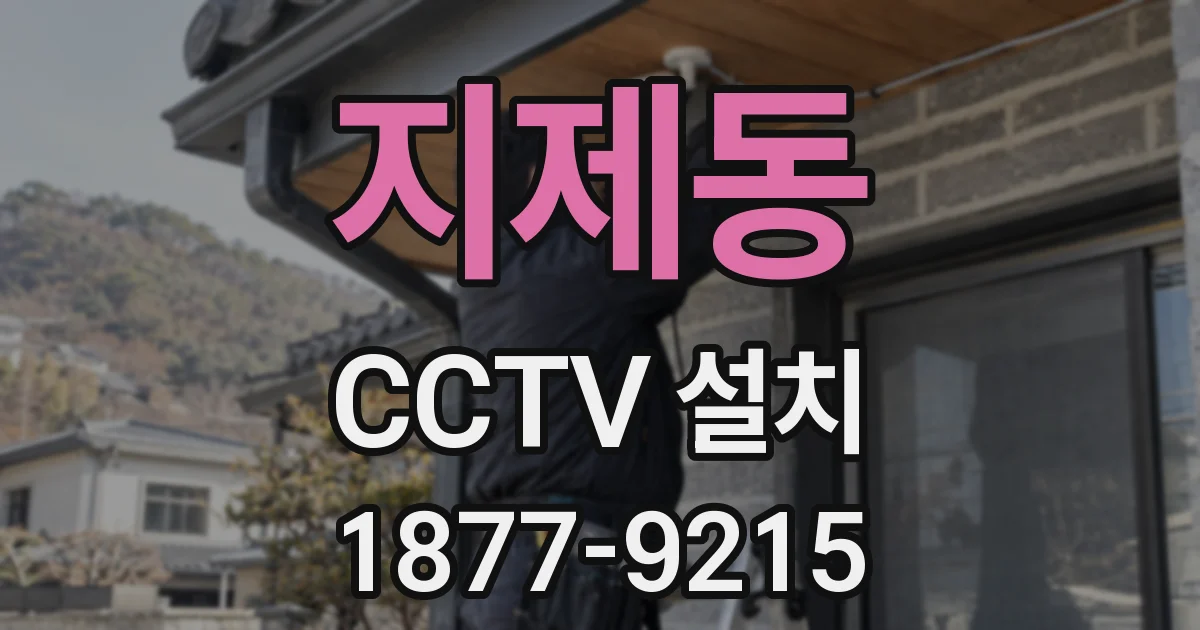 지제동 CCTV 설치