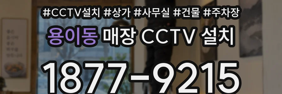용이동 매장 CCTV 설치