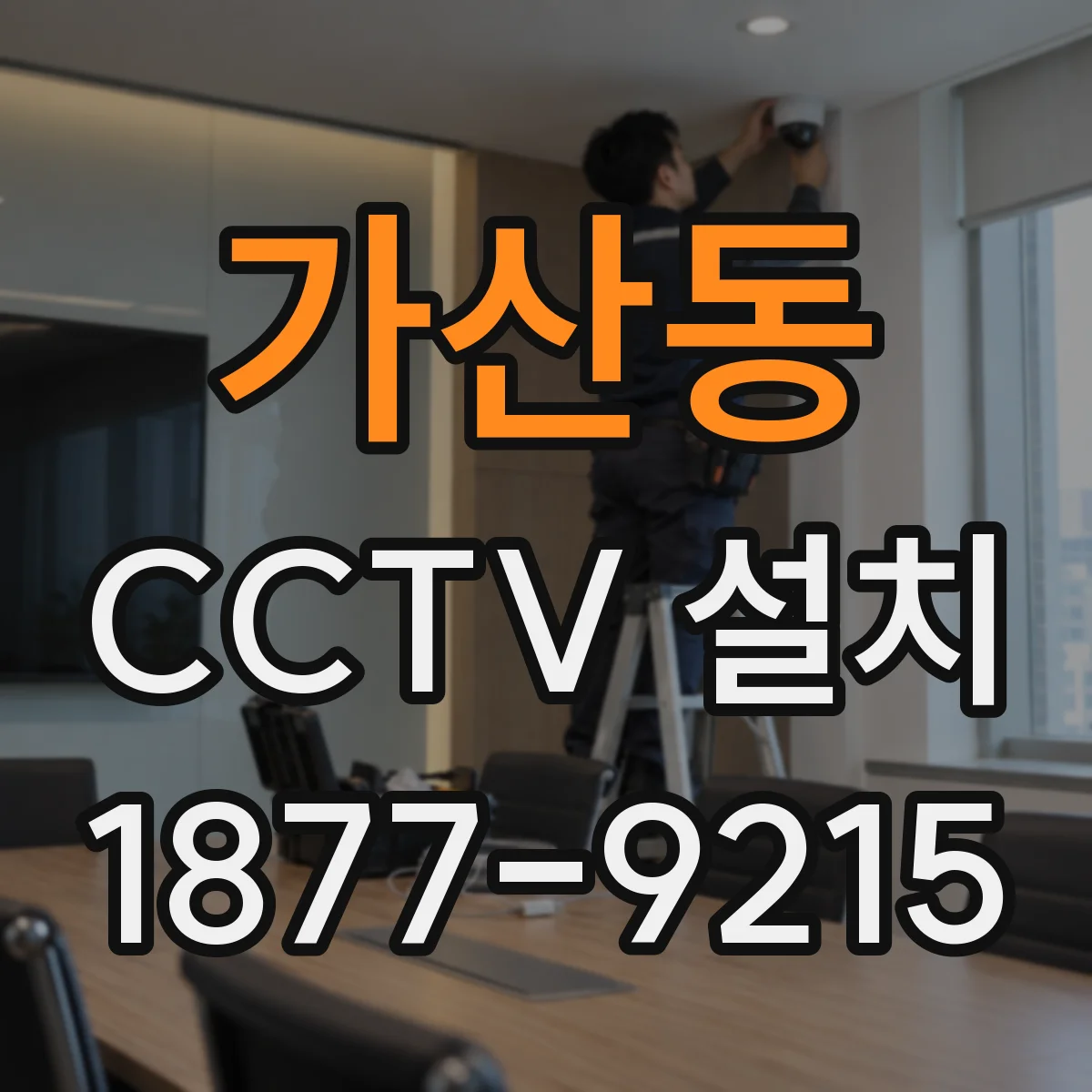 가산동 CCTV 설치