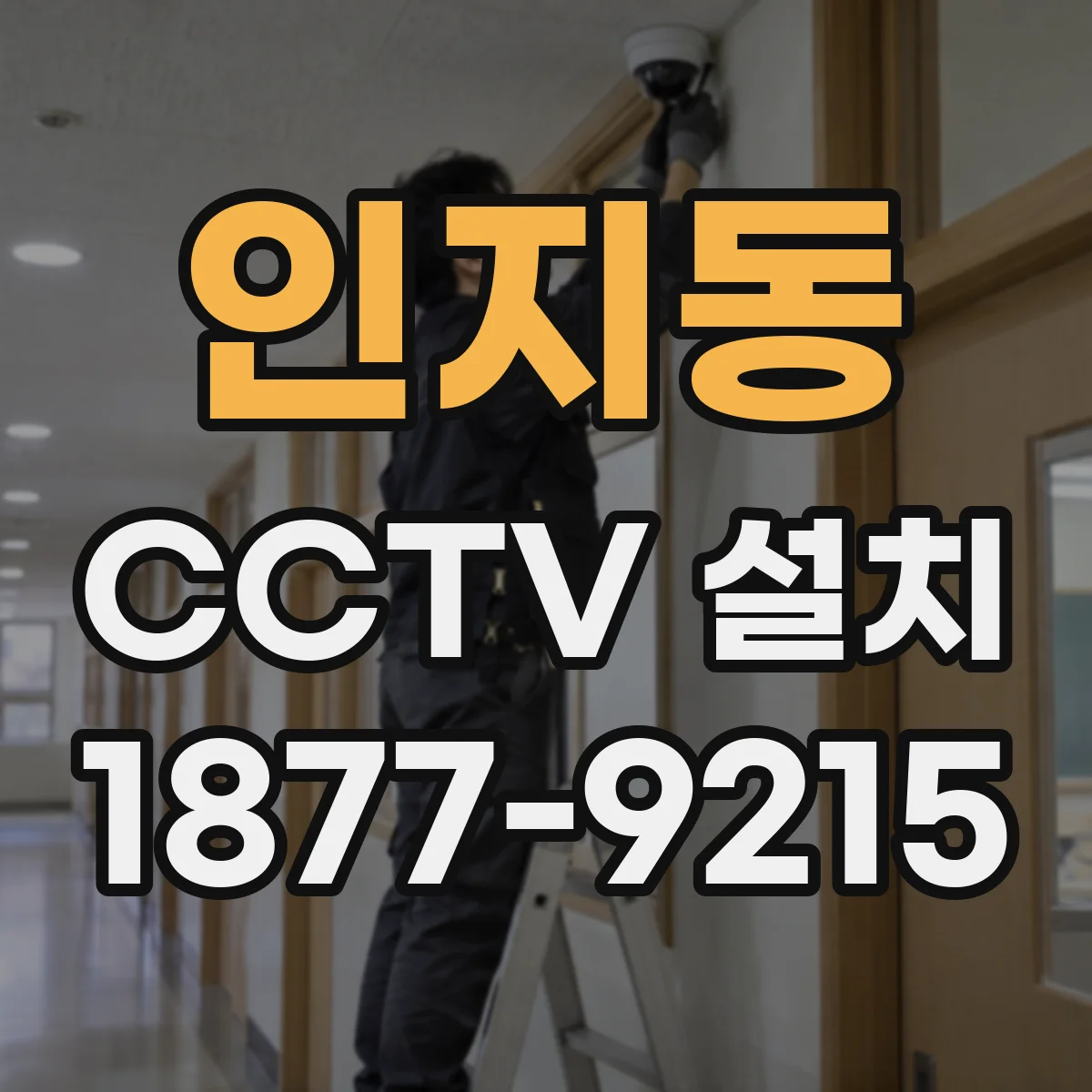 인지동 CCTV 설치