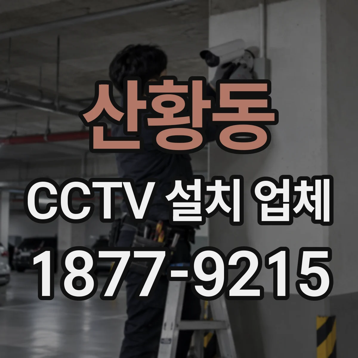 산황동 CCTV 설치 업체