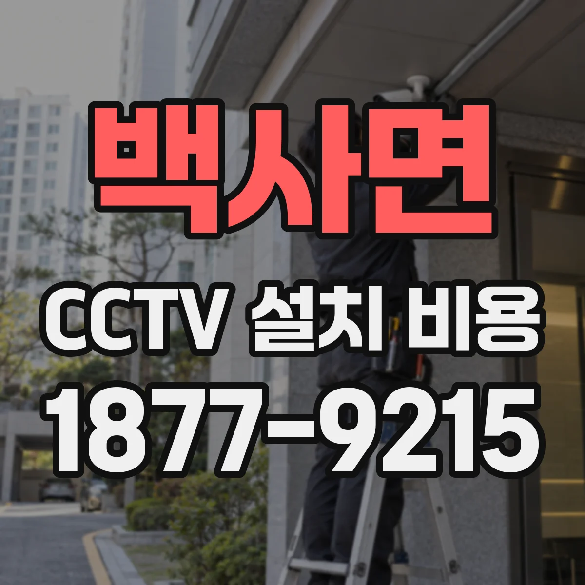 백사면 CCTV 설치 비용