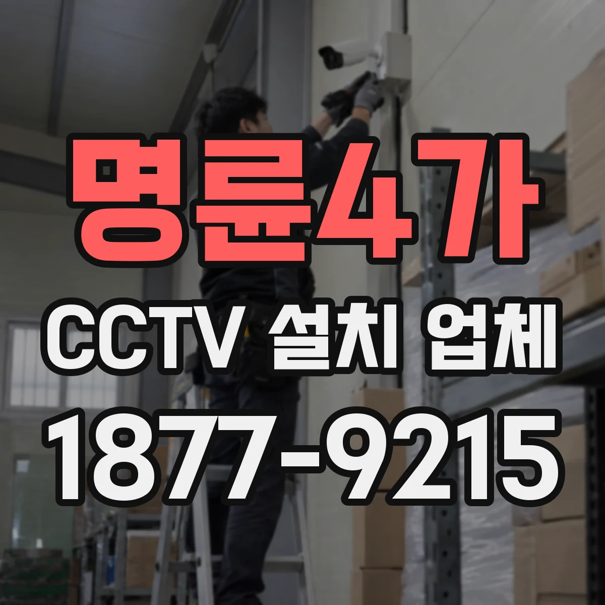 명륜4가 CCTV 설치 업체