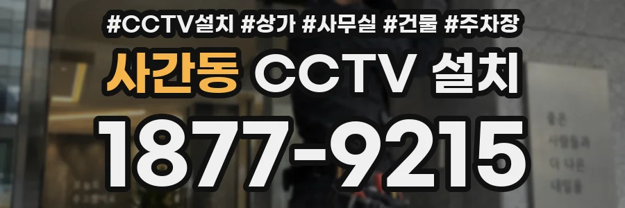 사간동 CCTV 설치