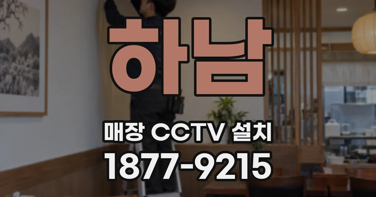 하남 매장 CCTV 설치