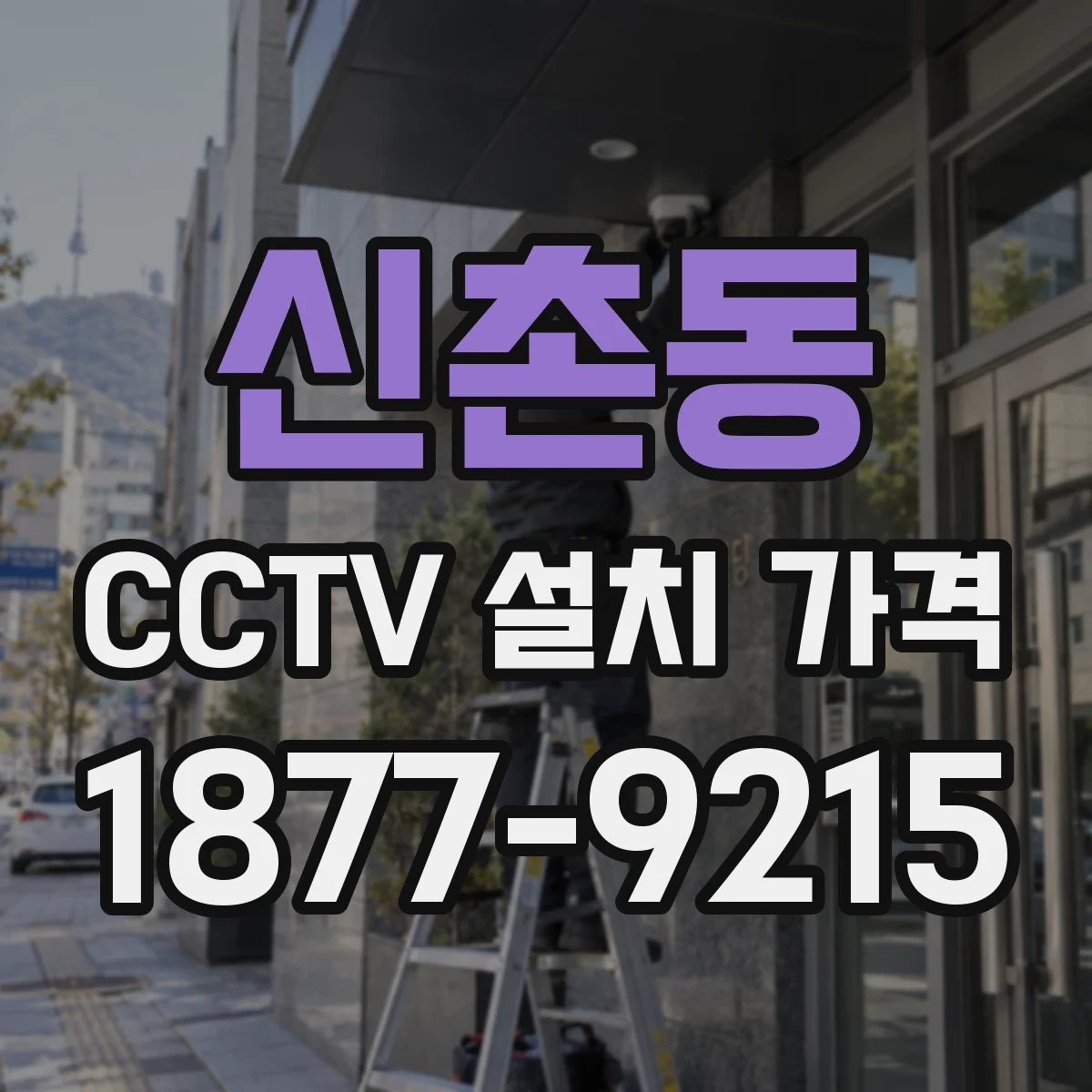 신촌동 CCTV 설치 가격