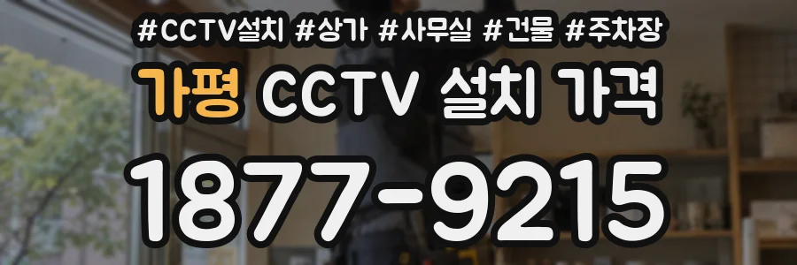가평 CCTV 설치 가격