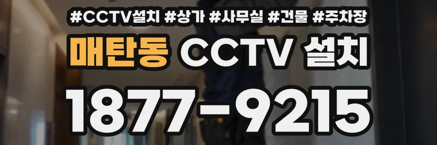 매탄동 CCTV 설치
