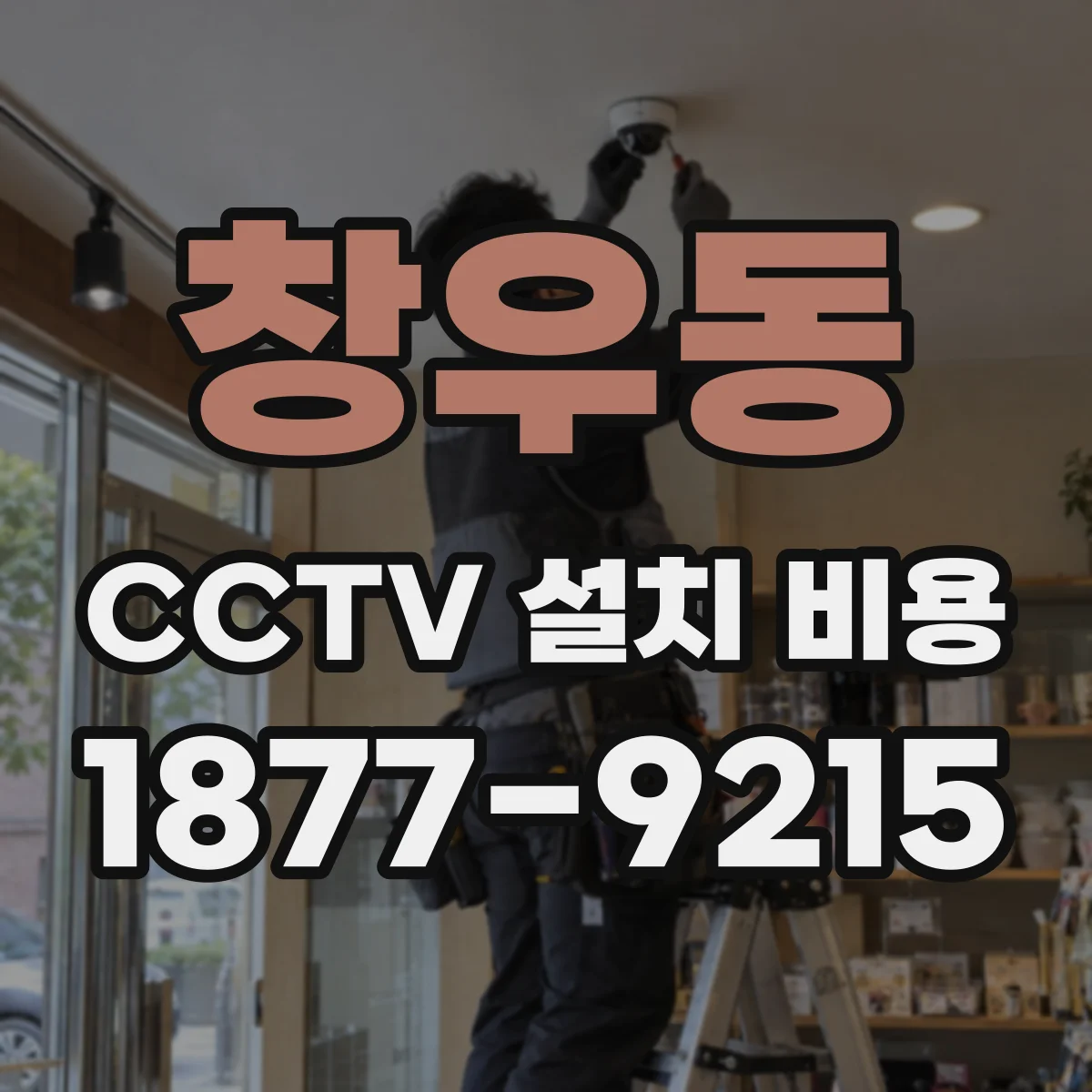 창우동 CCTV 설치 비용