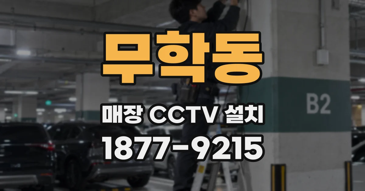 무학동 매장 CCTV 설치