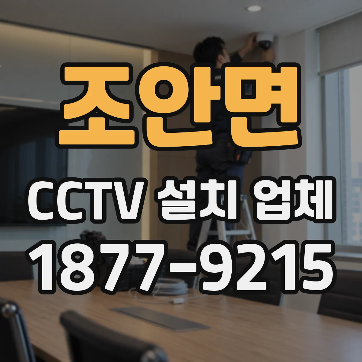 조안면 CCTV 설치 업체