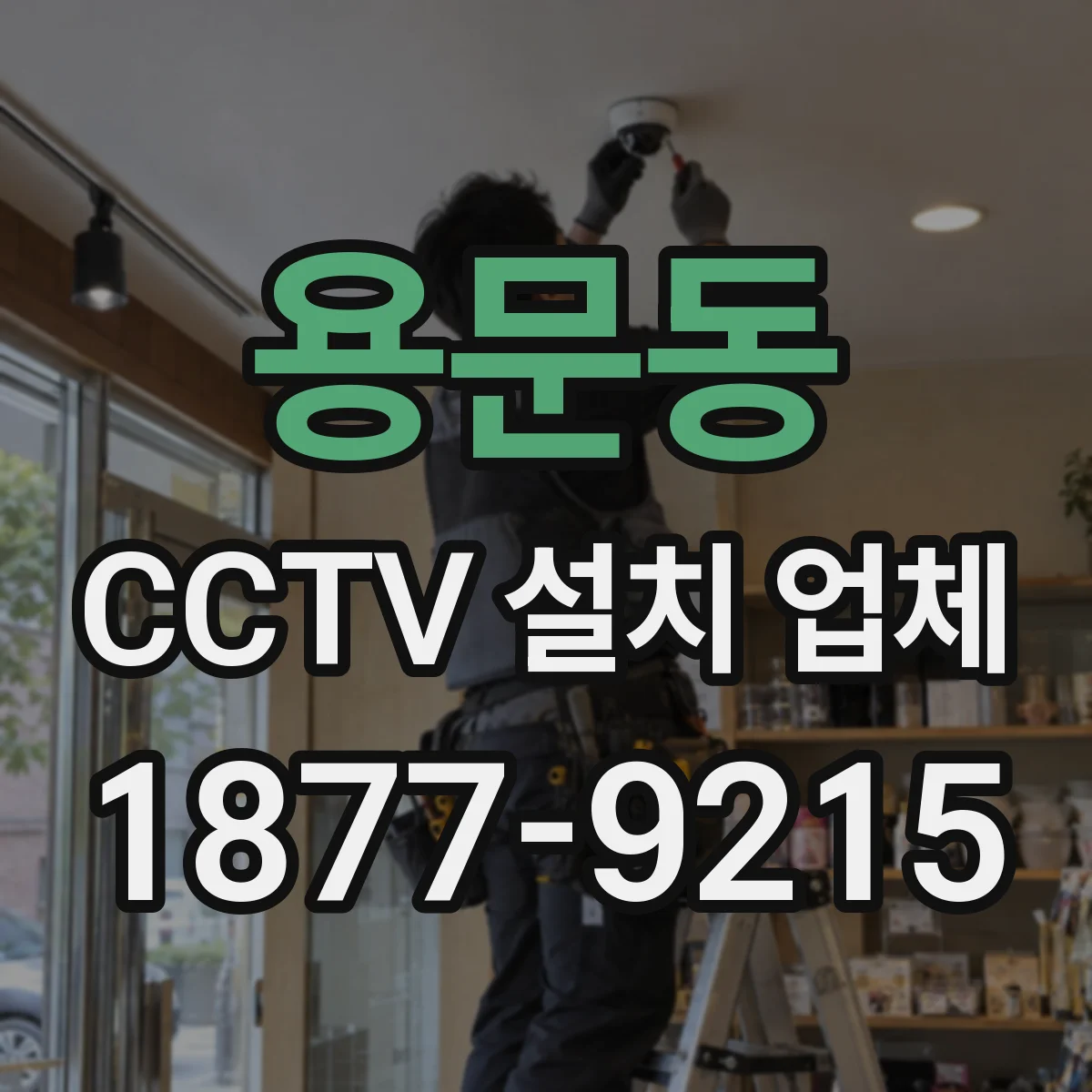 용문동 CCTV 설치 업체