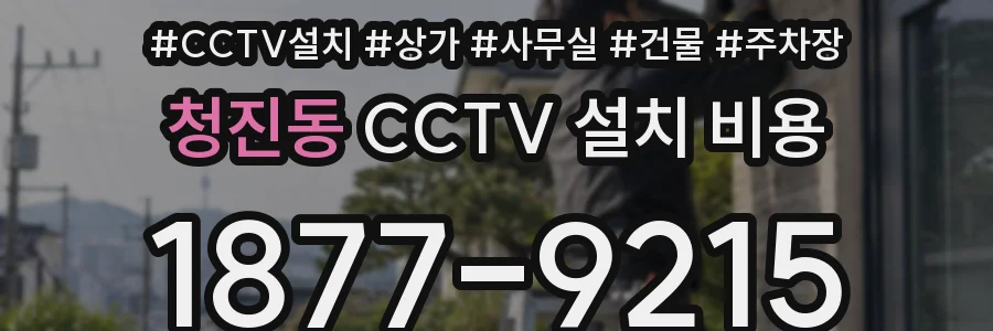 청진동 CCTV 설치 비용