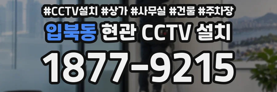 입북동 현관 CCTV 설치