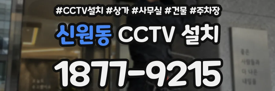 신원동 CCTV 설치