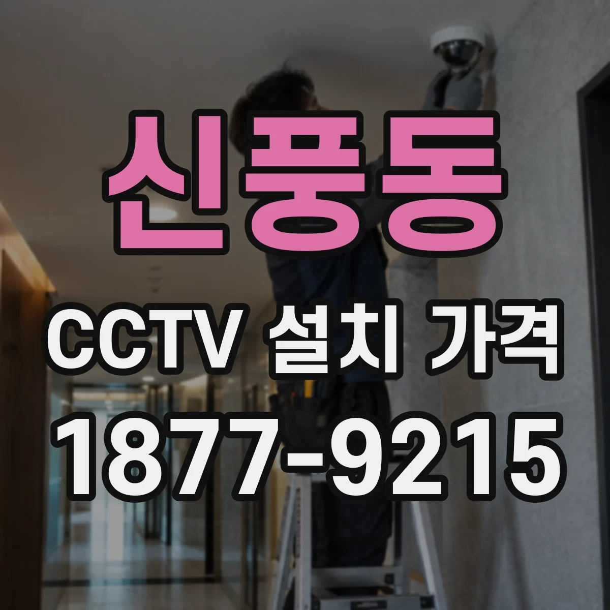 신풍동 CCTV 설치 가격