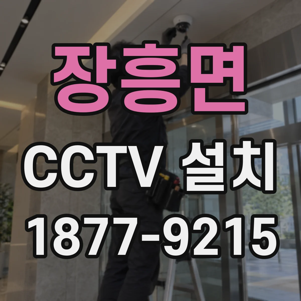 장흥면 CCTV 설치