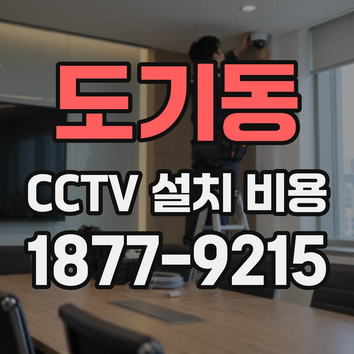 도기동 CCTV 설치 비용