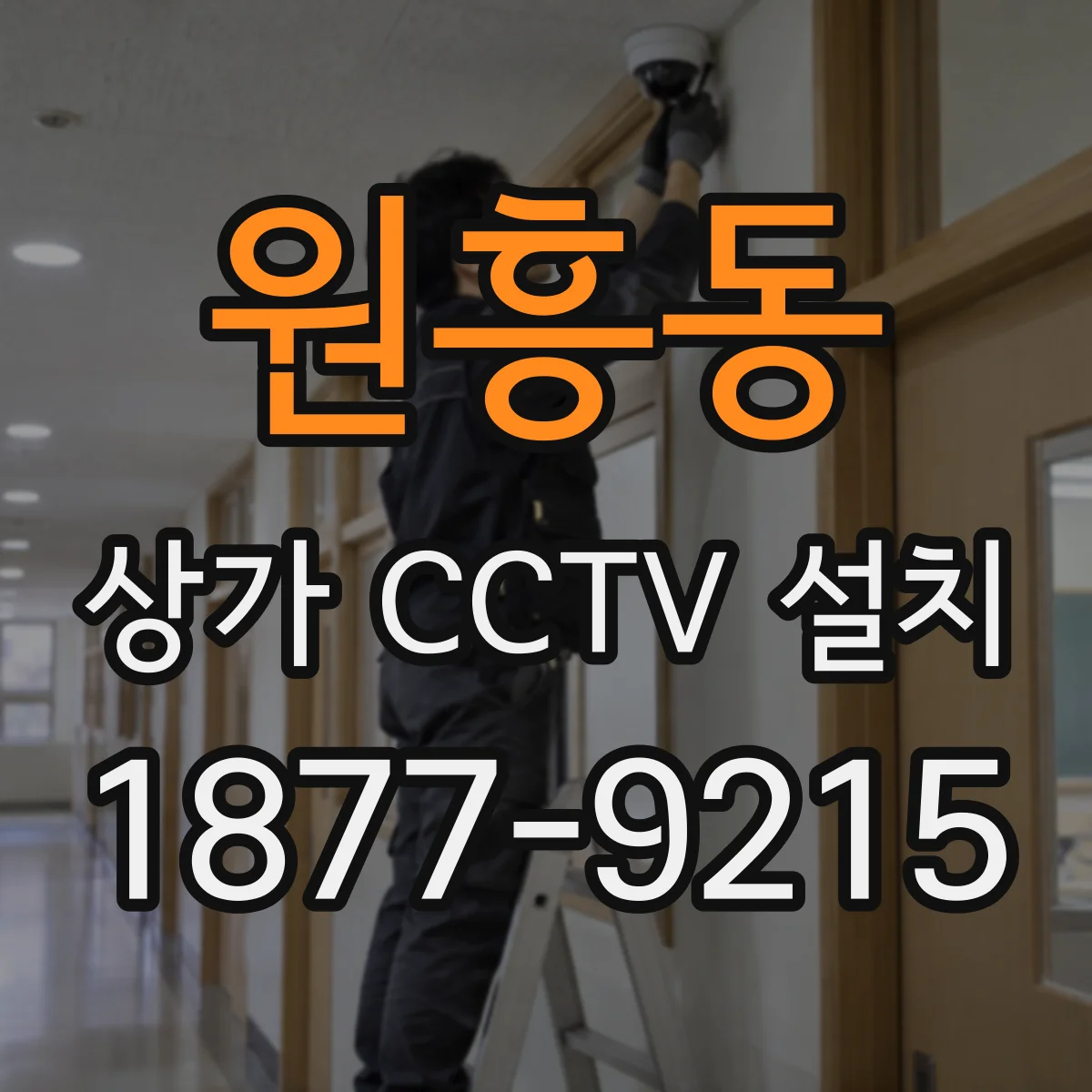 원흥동 상가 CCTV 설치