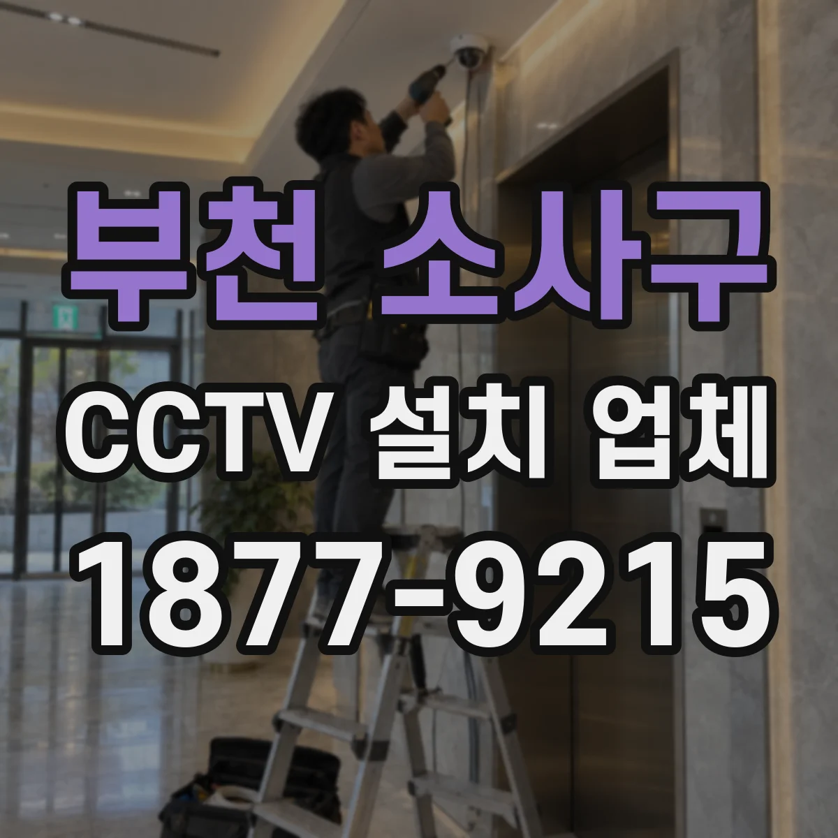 부천 소사구 CCTV 설치 업체