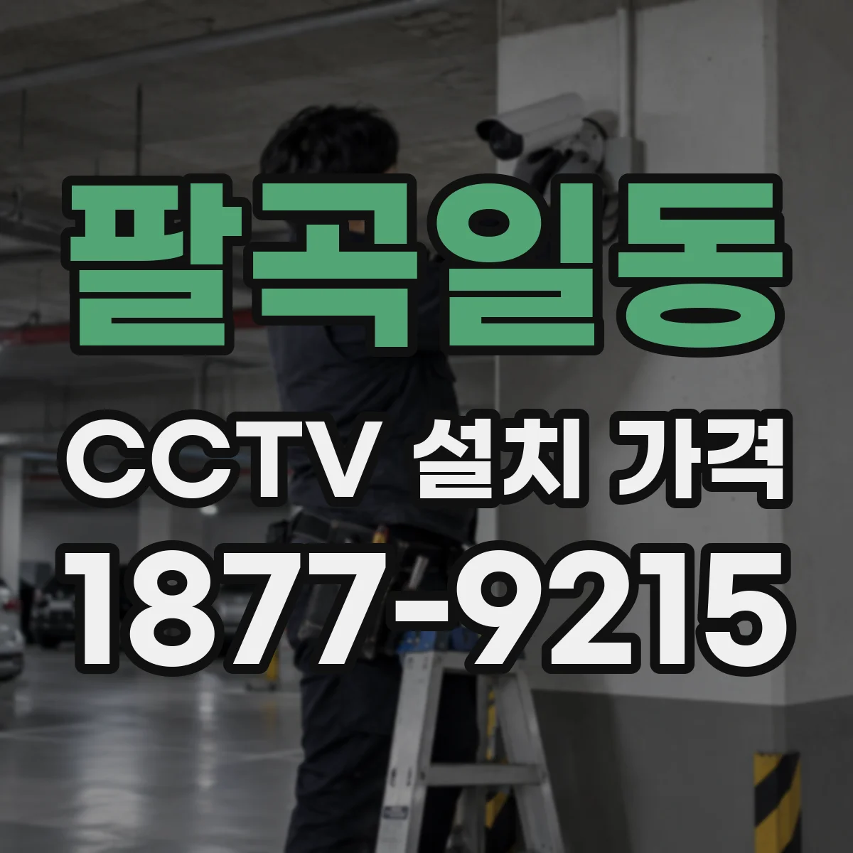 팔곡일동 CCTV 설치 가격