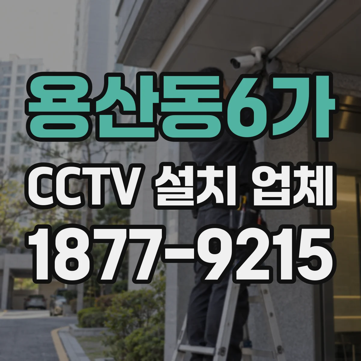 용산동6가 CCTV 설치 업체