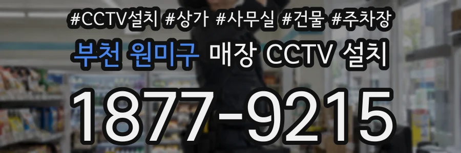 부천 원미구 매장 CCTV 설치
