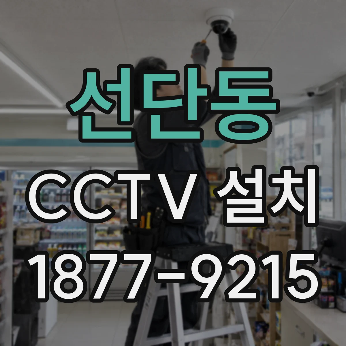 선단동 CCTV 설치