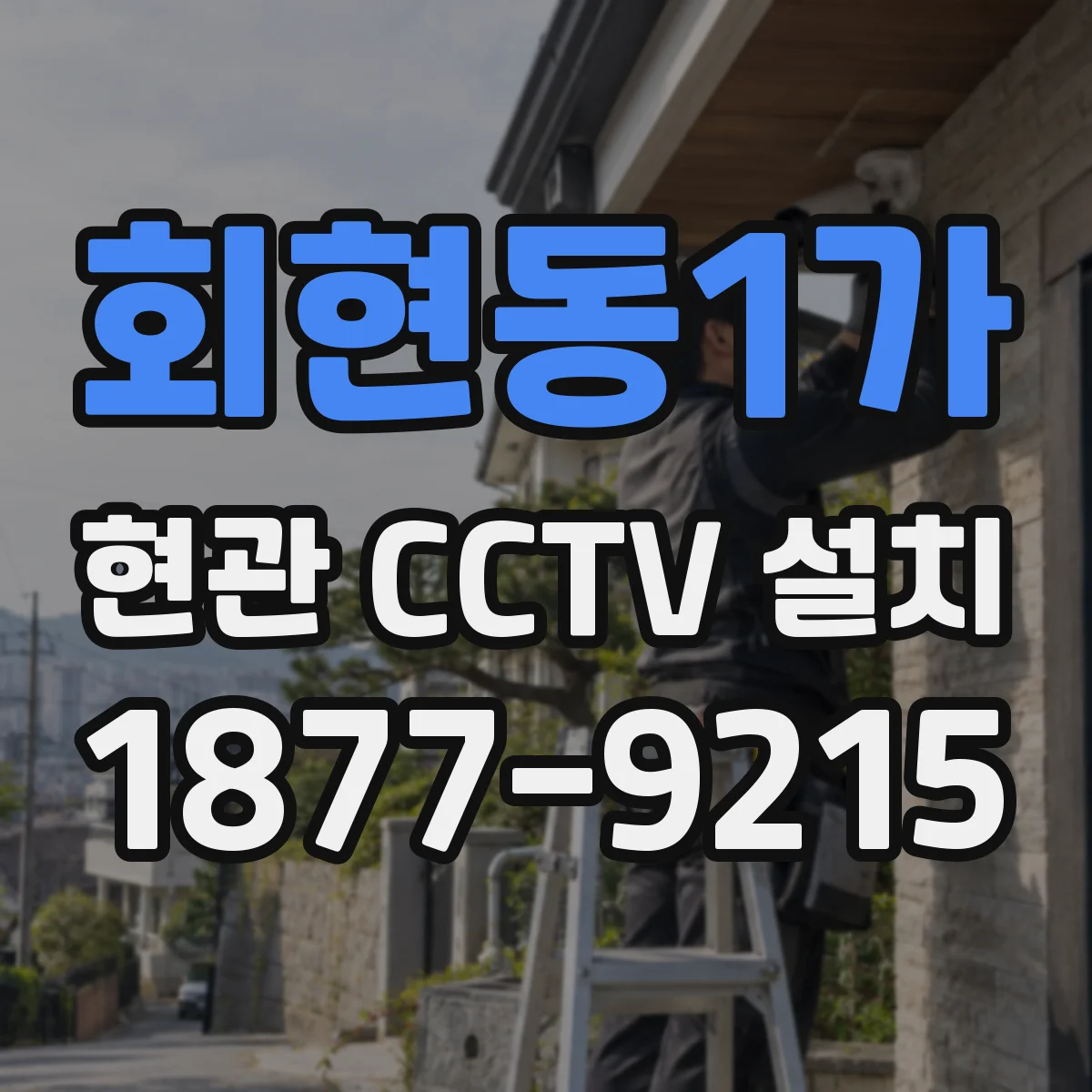회현동1가 현관 CCTV 설치
