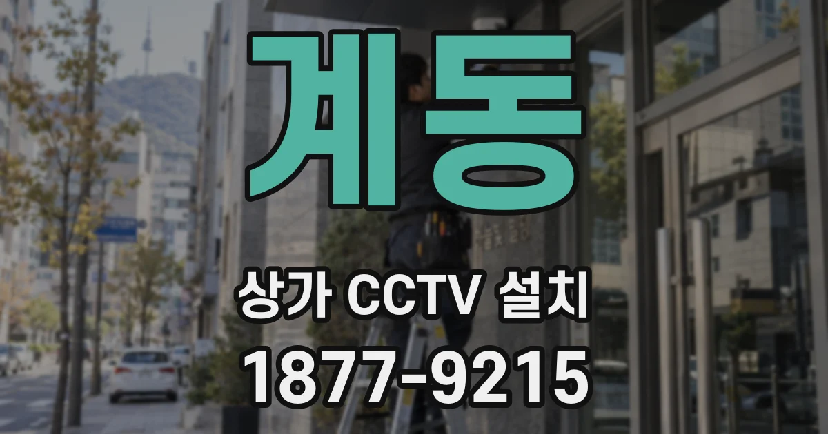 계동 상가 CCTV 설치