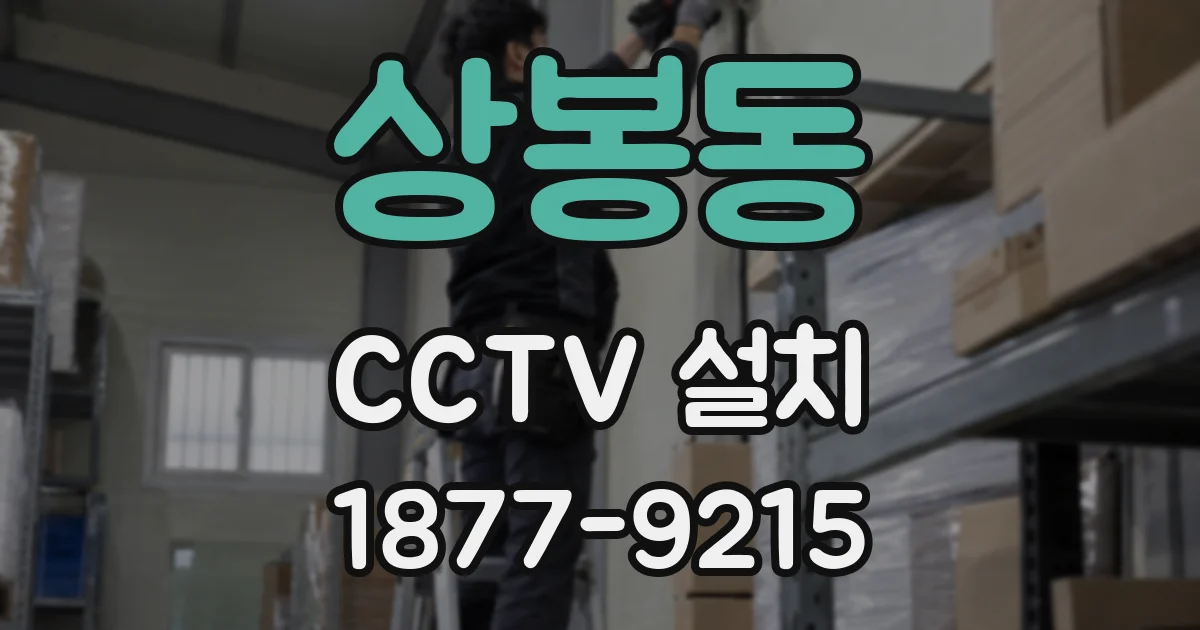상봉동 CCTV 설치