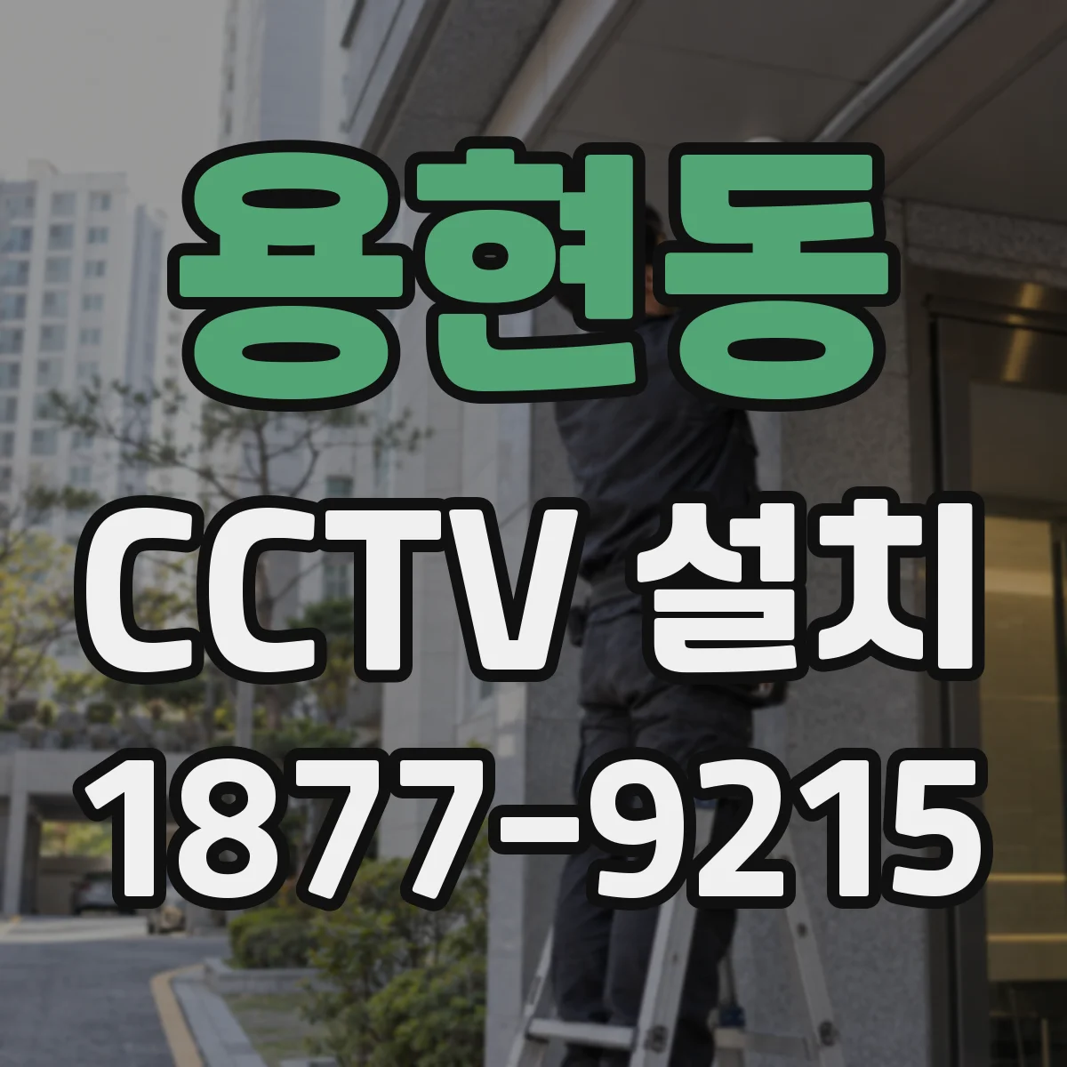 용현동 CCTV 설치