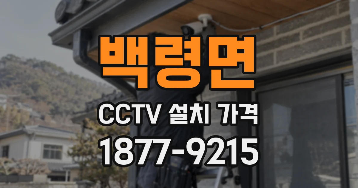 백령면 CCTV 설치 가격