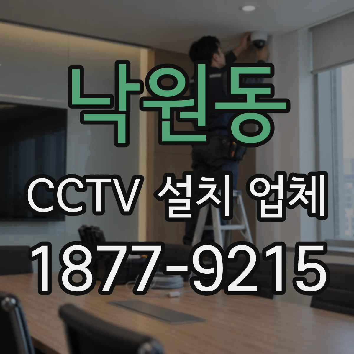 낙원동 CCTV 설치 업체