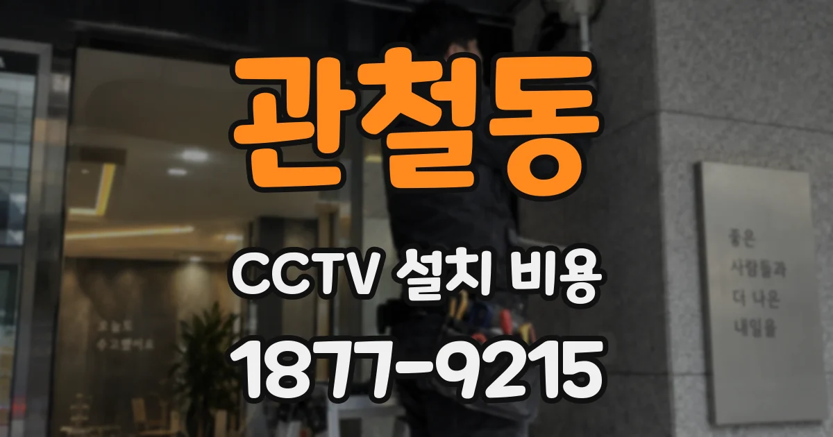 관철동 CCTV 설치 비용