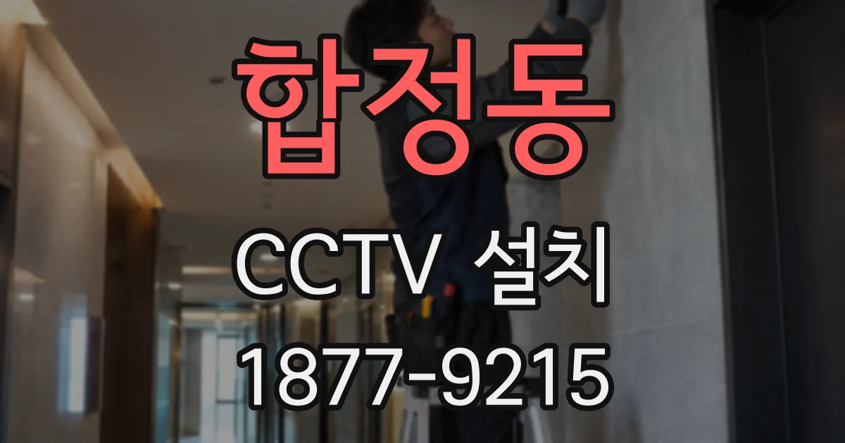 합정동 CCTV 설치