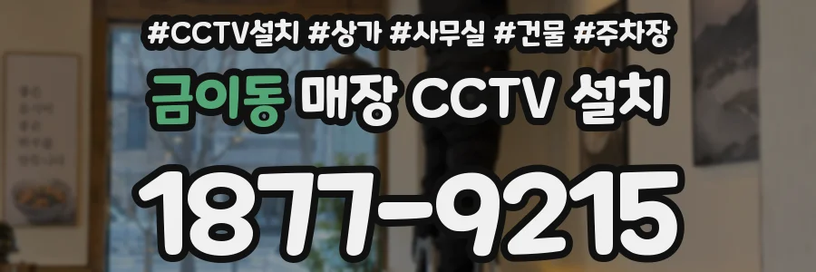 금이동 매장 CCTV 설치