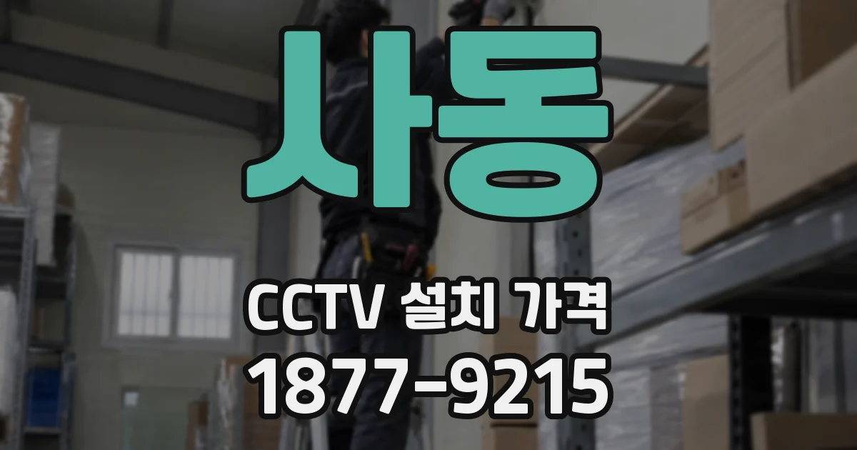 사동 CCTV 설치 가격