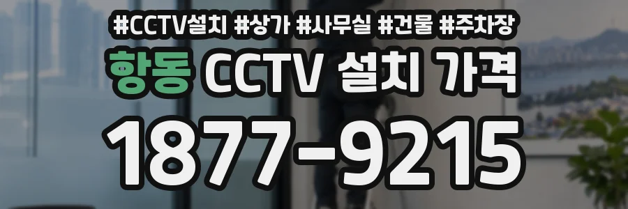 항동 CCTV 설치 가격