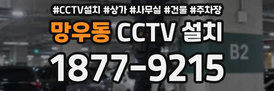 망우동 CCTV 설치