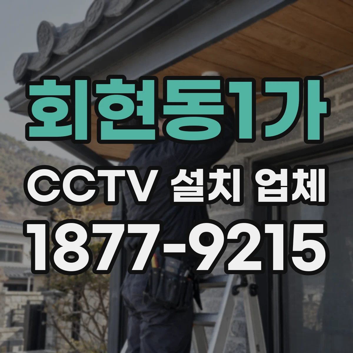 회현동1가 CCTV 설치 업체