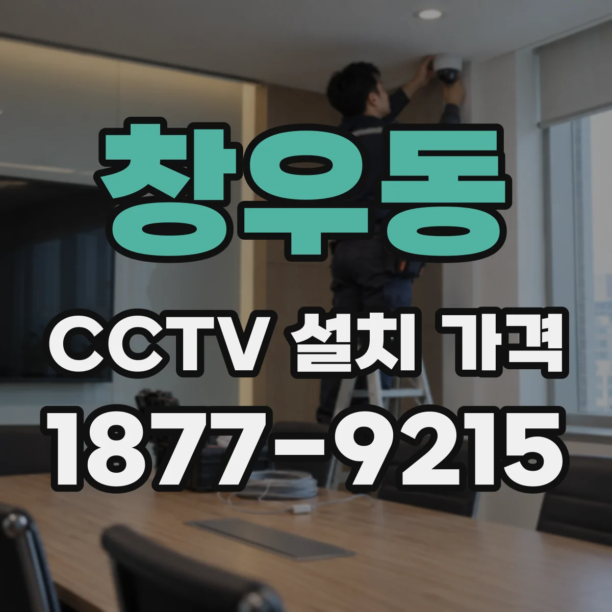 창우동 CCTV 설치 가격