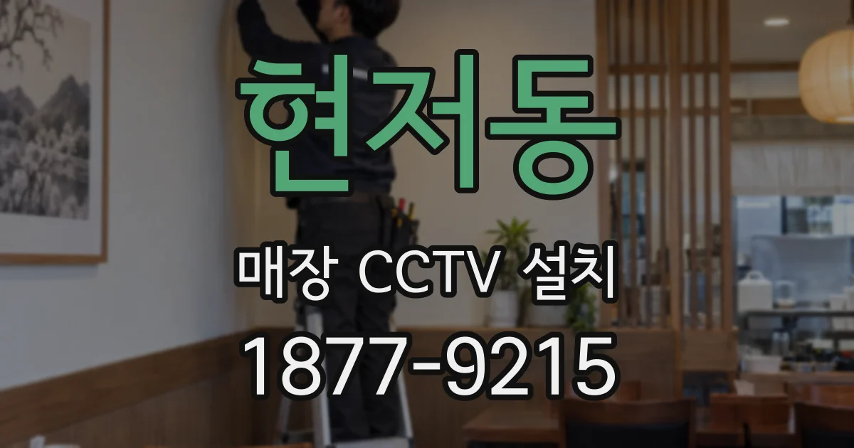 현저동 매장 CCTV 설치