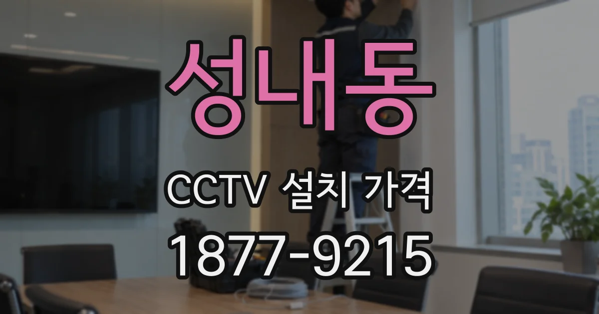 성내동 CCTV 설치 가격