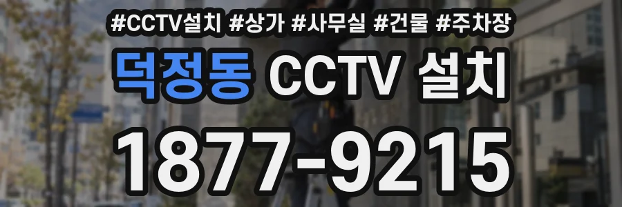 덕정동 CCTV 설치