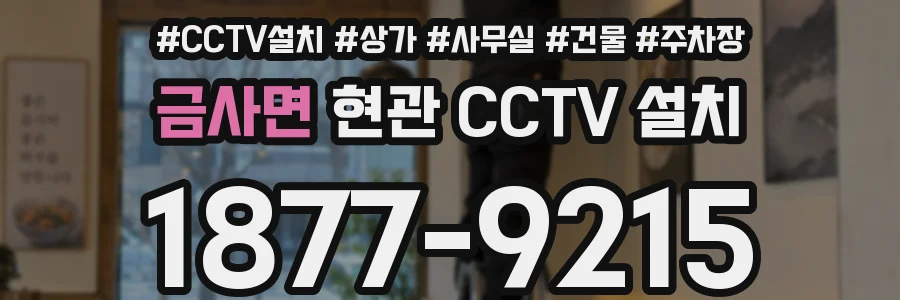 금사면 현관 CCTV 설치