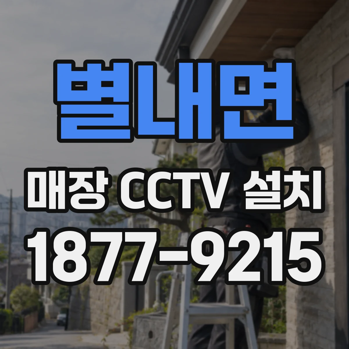별내면 매장 CCTV 설치