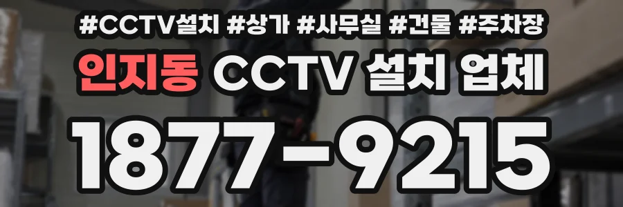 인지동 CCTV 설치 업체