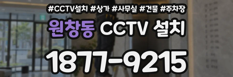 원창동 CCTV 설치